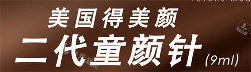 美国得美颜童颜针照片