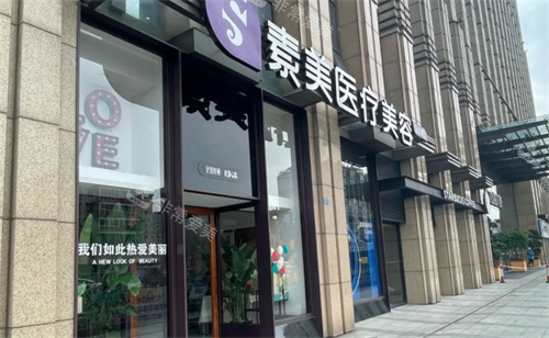 成都素美医疗美容门口环境