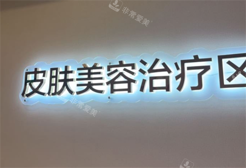 成都美莱整形医院皮肤美容