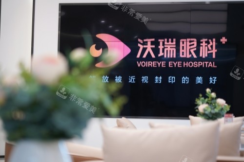 合肥沃瑞眼科招牌