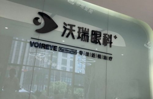 合肥沃瑞眼科水晶字体示意图