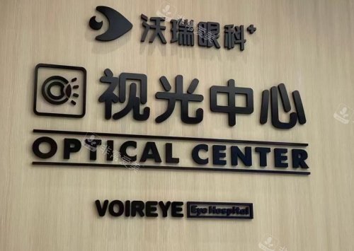 合肥沃瑞眼科视光中心示意图