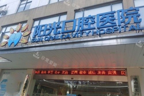 岳阳阳光口腔门头