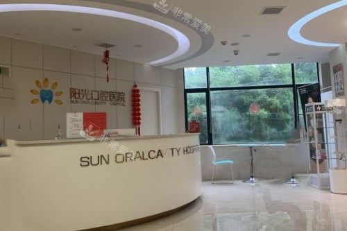 岳阳阳光口腔导诊台