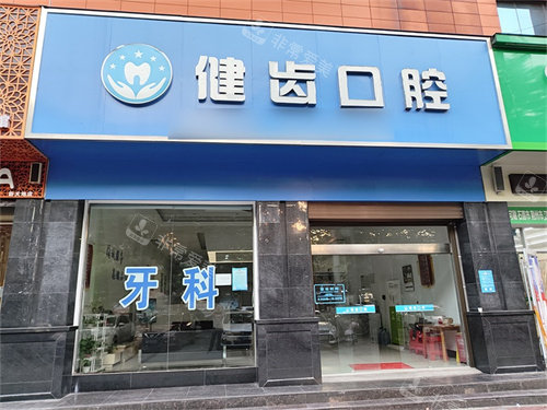 荆州石首健齿口腔外景门头