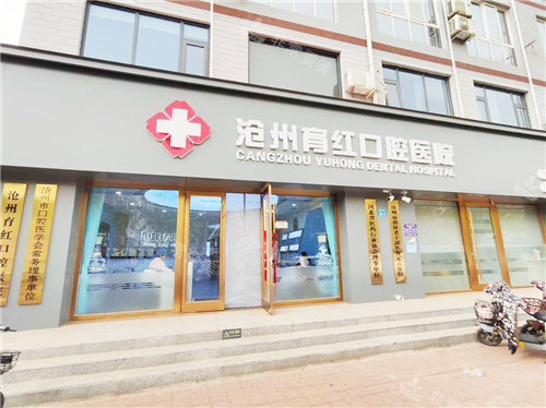 沧州育红口腔大门