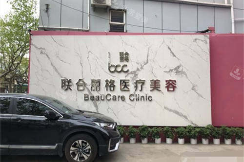 上海联合丽格医疗美容医院门外品牌墙