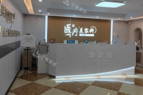 上海宏康医院医疗美容科导诊台