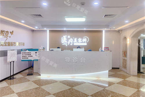 上海宏康医院医疗美容科导诊台环境图