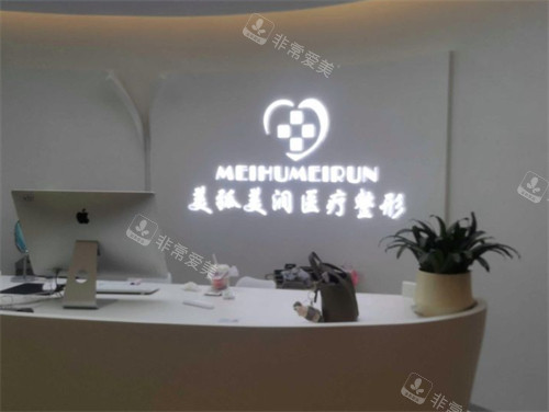 邯郸美弧美润医疗美容前台