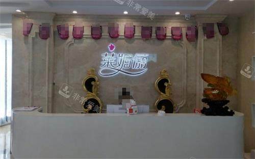 邯郸莱媚俪整形前台环境图