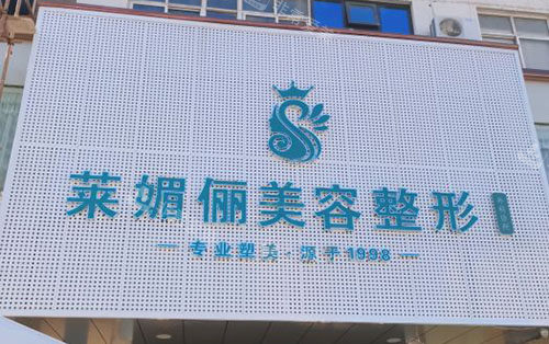 邯郸莱媚俪整形外景招牌图