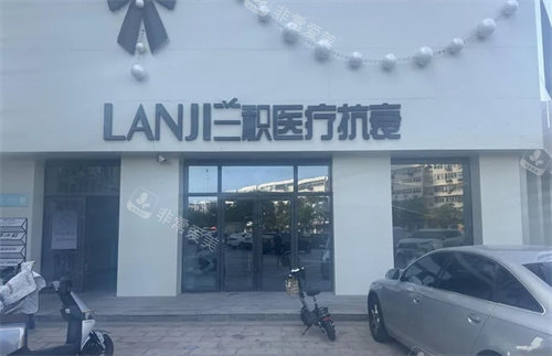 邯郸伊星兰积医疗美容门头