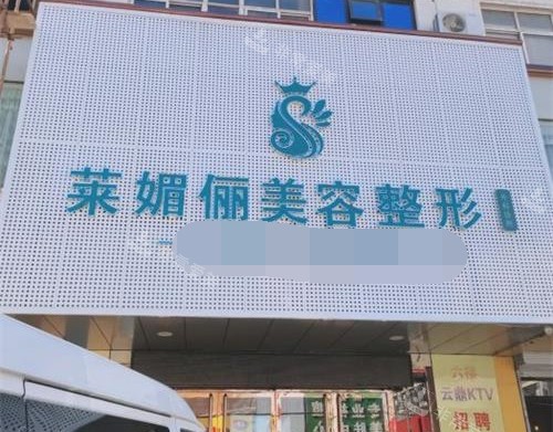 邯郸莱媚俪整形外观门头照