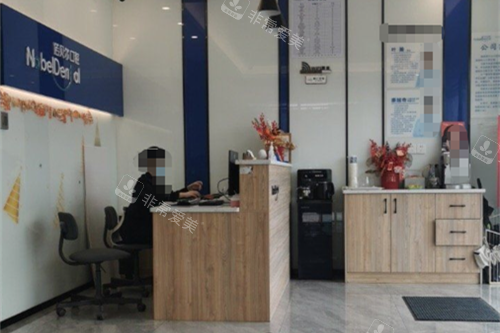 珠海诺贝尔口腔拱北分院前台图
