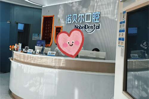 珠海诺贝尔口腔吉大分院前台图
