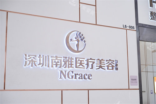 深圳南雅医疗美容门诊部品牌墙