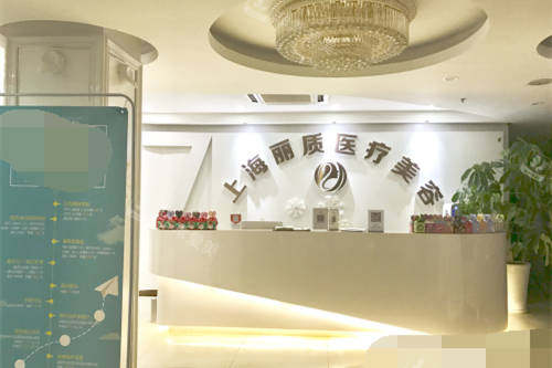上海丽质医疗美容门诊部导医台