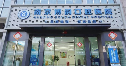 南京博韵口腔医院门头