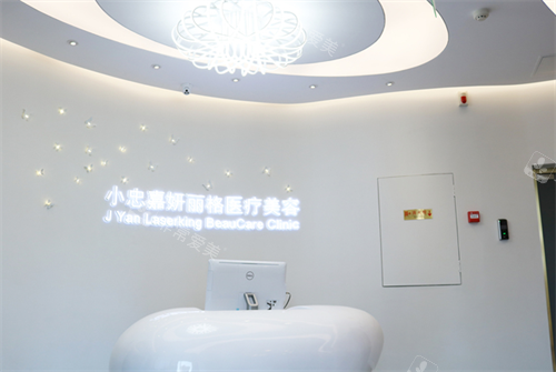 北京小忠丽格轻医美服务台