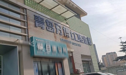 青岛牙博士口腔的门头