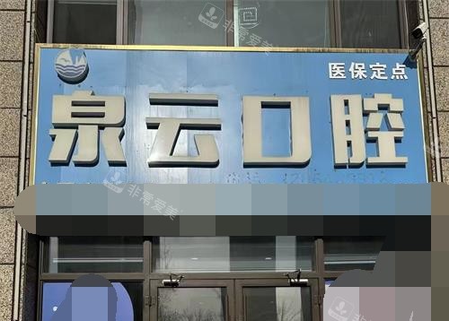 青岛泉云口腔凤凰山路店门头照