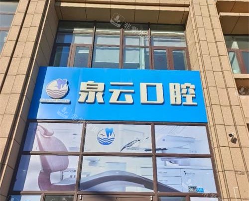 青岛泉云口腔衡山路店门头照