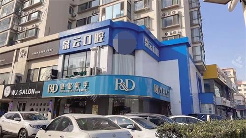 青岛泉云口腔珠江路店外观环境照