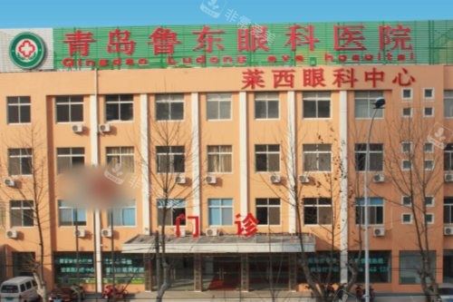 青岛鲁东眼科医院大楼
