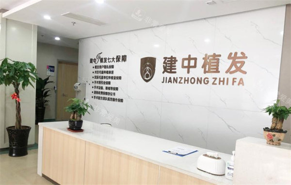 青岛建中植发前台