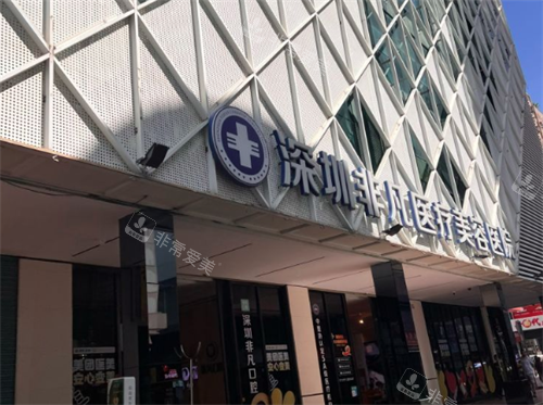 深圳非凡口腔大门口图