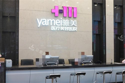 长沙雅美医疗美容医院一楼前台