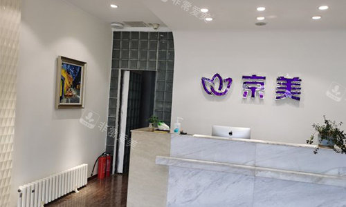 北京京美整形前台