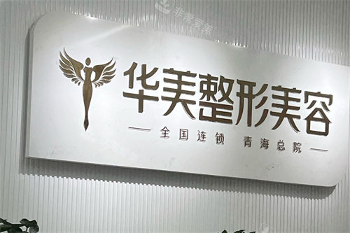 西宁华美整形品牌墙 西宁华美整形品牌墙