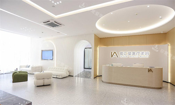 中山爱汇星医疗美容古镇分院前台