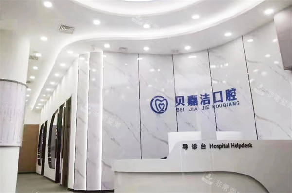 三河燕郊贝嘉洁口腔前台环境展示