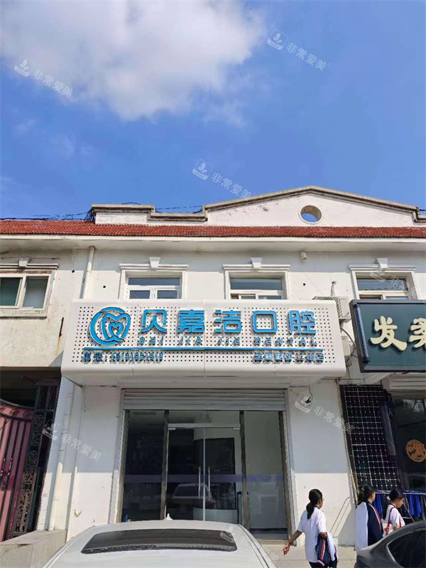 三河燕郊贝嘉洁口腔门头外景