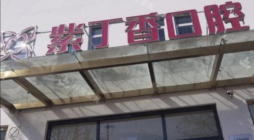 廊坊紫丁香口腔门头示意图