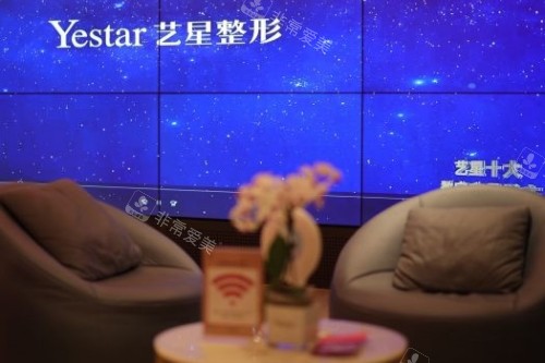 上海艺星整形休息室