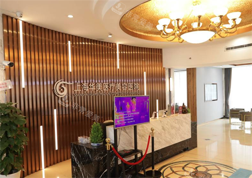 上海华美医疗美容前台环境