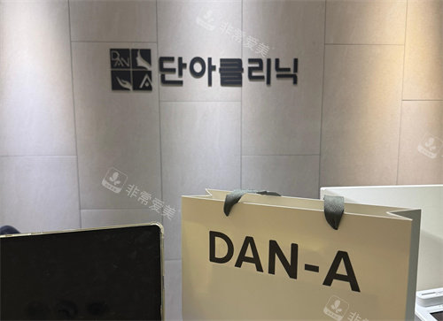 韩国明洞丹雅皮肤科医...