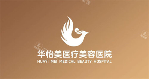 保定华怡美医疗美容logo