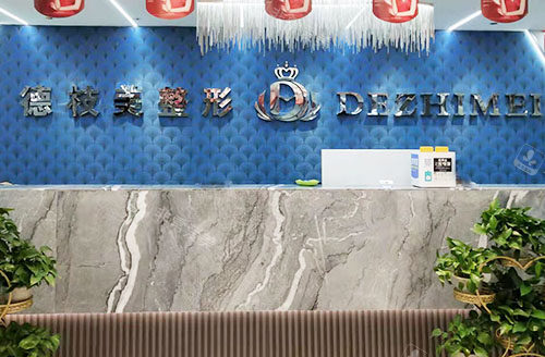 邯郸徳枝美整形前台环境实拍图