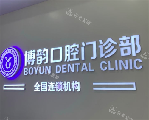 南京博韵口腔医院环境