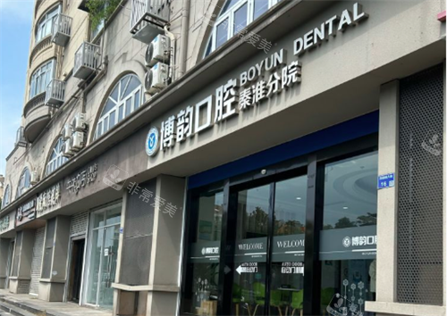 南京博韵口腔医院大门口