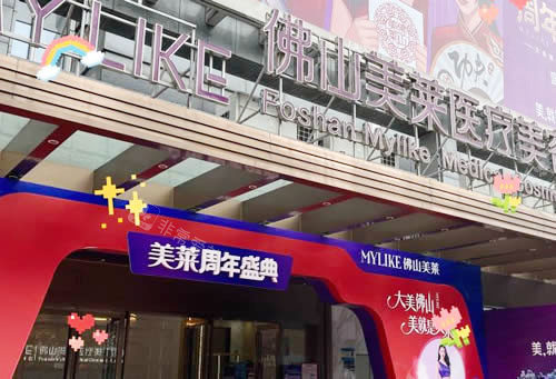 佛山美莱整形门头外景图