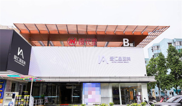 中山爱汇星医疗美容门头 中山爱汇星医疗美容门头