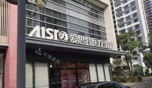 中山爱思特整形门头示意图 中山爱思特整形门头示意图