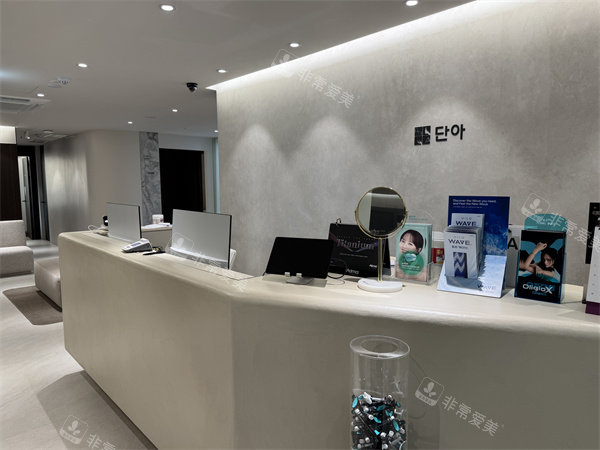 明洞丹雅皮肤科前台环境图 明洞丹雅皮肤科前台环境图