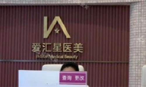 中山爱汇星医疗美容医院环境图 中山爱汇星医疗美容医院环境图